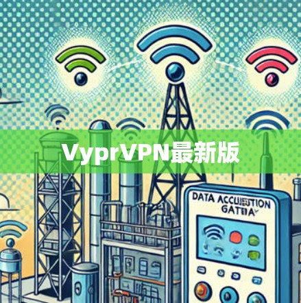 VyprVPN最新版