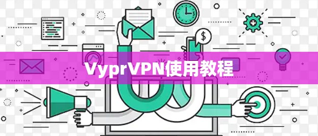 VyprVPN使用教程