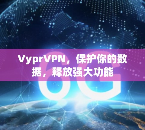 VyprVPN，保护你的数据，释放强大功能
