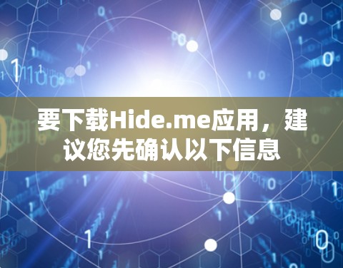 要下载Hide.me应用，建议您先确认以下信息