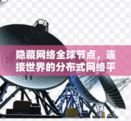隐藏网络全球节点，连接世界的分布式网络平台