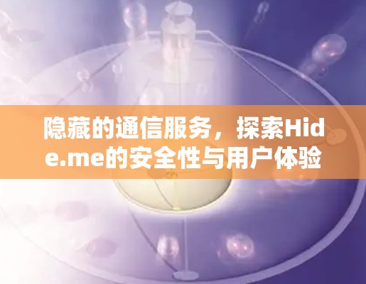 隐藏的通信服务，探索Hide.me的安全性与用户体验