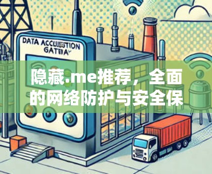 隐藏.me推荐，全面的网络防护与安全保护工具