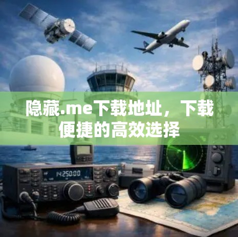隐藏.me下载地址，下载便捷的高效选择