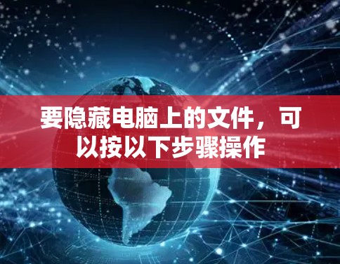 要隐藏电脑上的文件，可以按以下步骤操作