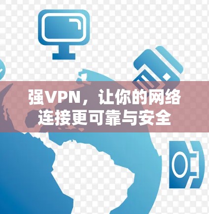 强VPN，让你的网络连接更可靠与安全