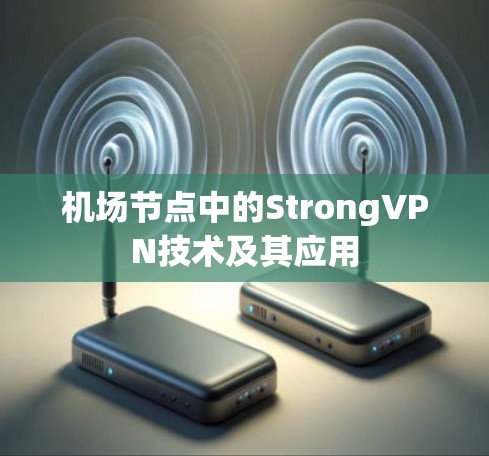 机场节点中的StrongVPN技术及其应用