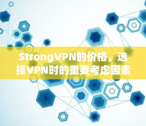 StrongVPN的价格，选择VPN时的重要考虑因素