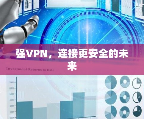 强VPN，连接更安全的未来