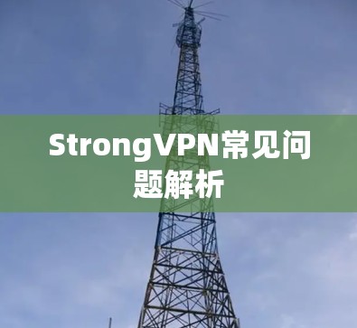 StrongVPN常见问题解析