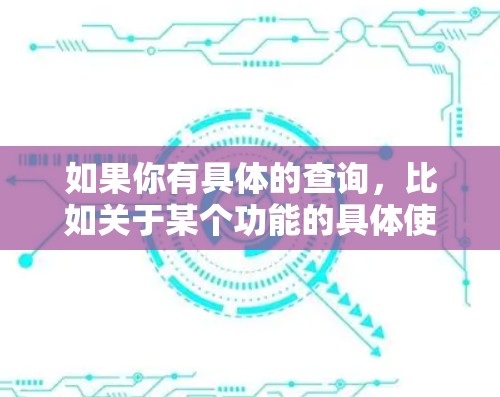 如果你有具体的查询，比如关于某个功能的具体使用方法、技术实现细节，或者对某个技术感兴趣，可以提供更多背景信息，我可以进一步帮助你解答