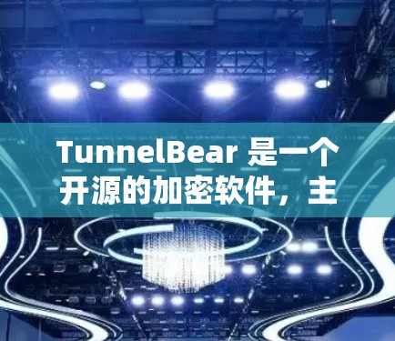TunnelBear 是一个开源的加密软件，主要提供对数据进行加密和解密的能力。以下是关于 TunnelBear免费版 的详细信息