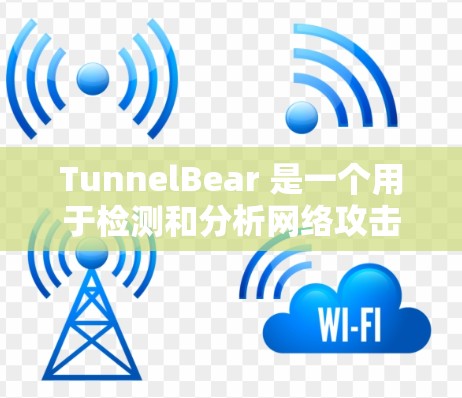 TunnelBear 是一个用于检测和分析网络攻击的工具，基于隧道协议。以下是详细的总结和步骤指南，帮助你更好地理解和使用该工具
