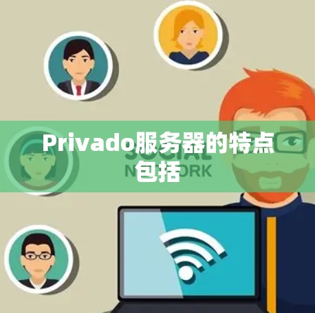 Privado服务器的特点包括