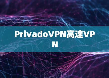 PrivadoVPN高速VPN