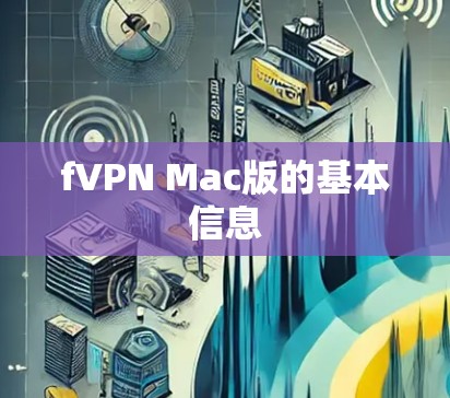 fVPN Mac版的基本信息