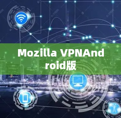 Mozilla VPNAndroid版
