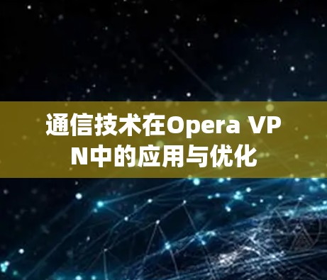 通信技术在Opera VPN中的应用与优化