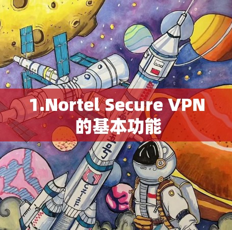 1.Nortel Secure VPN 的基本功能
