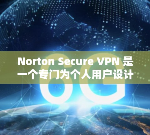 Norton Secure VPN 是一个专门为个人用户设计的VPN解决方案，旨在提供安全、高效和易用的网络访问体验。如果你需要下载并安装该产品，以下是一些步骤和下载链接供你参考