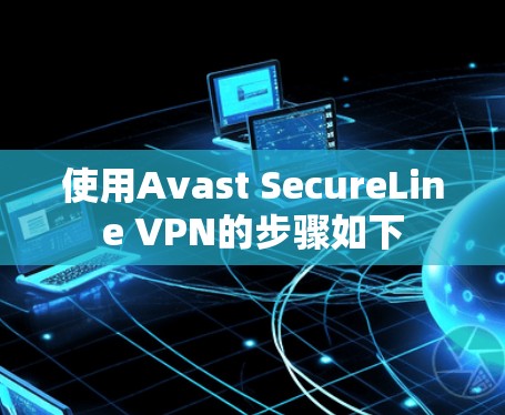 使用Avast SecureLine VPN的步骤如下