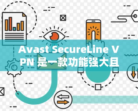 Avast SecureLine VPN 是一款功能强大且安全的VPN工具，适合个人用户和企业用户。以下是对它的评测