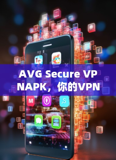 AVG Secure VPNAPK，你的VPN选择，值得信赖