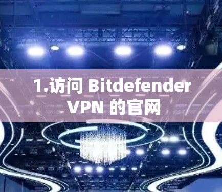 1.访问 Bitdefender VPN 的官网