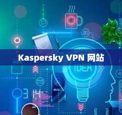 Kaspersky VPN 网站