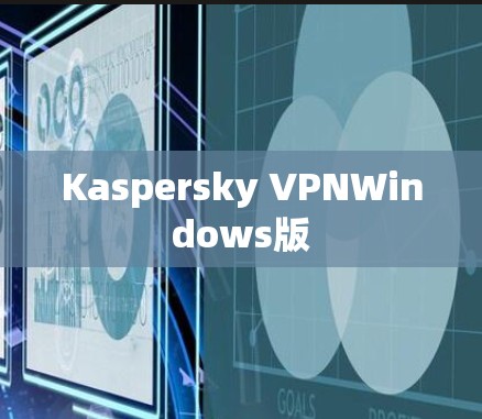 Kaspersky VPNWindows版