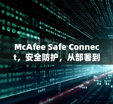 McAfee Safe Connect，安全防护，从部署到管理