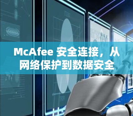 McAfee 安全连接，从网络保护到数据安全的解决方案