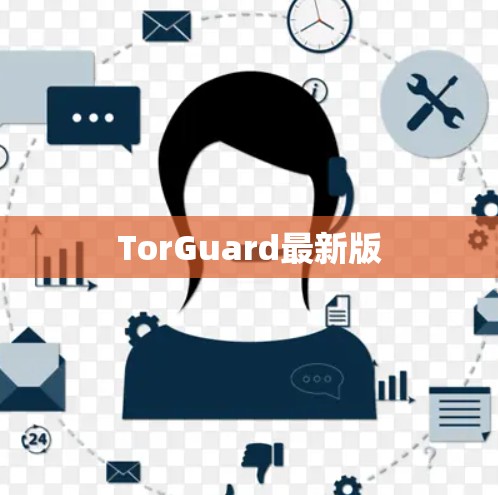 TorGuard最新版