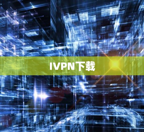 IVPN下载