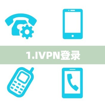 1.IVPN登录