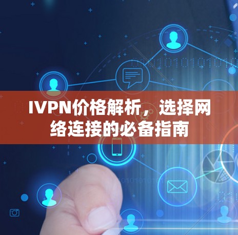 IVPN价格解析，选择网络连接的必备指南