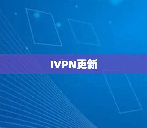 IVPN更新