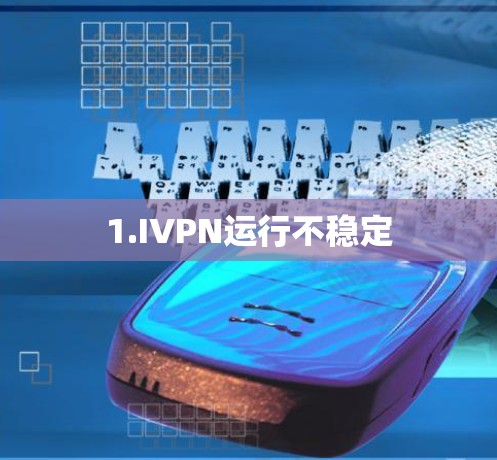 1.IVPN运行不稳定