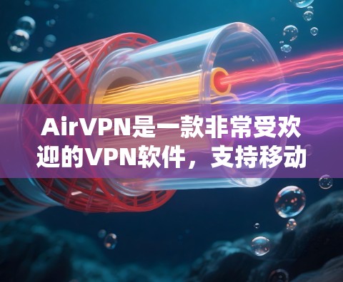 AirVPN是一款非常受欢迎的VPN软件，支持移动设备，功能全面，适合流媒体、视频、视频会议、聊天等多种需求。AirVPN 3.版本是其最新版本之一，它在功能、性能和安全上进行了显著提升