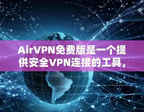 AirVPN免费版是一个提供安全VPN连接的工具，旨在保护个人或企业数据。以下是对该产品的详细分析