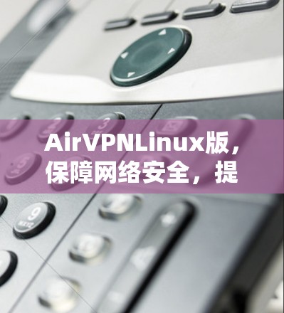 AirVPNLinux版，保障网络安全，提升用户体验