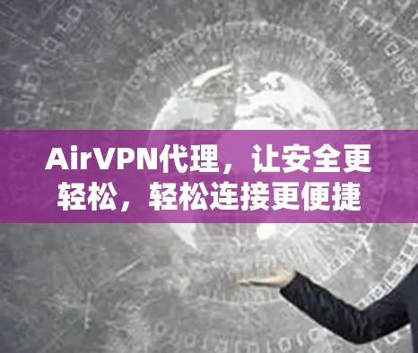 AirVPN代理，让安全更轻松，轻松连接更便捷