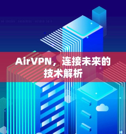 AirVPN，连接未来的技术解析