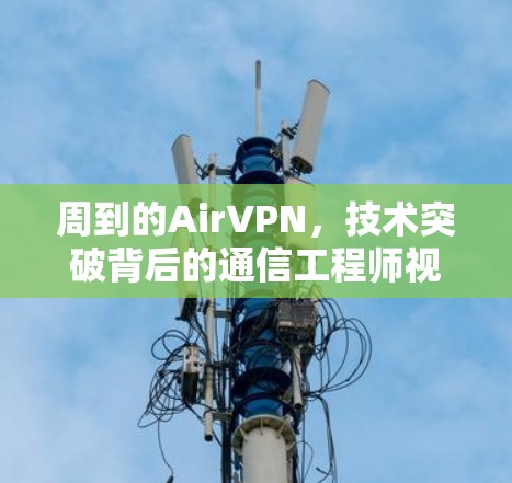 周到的AirVPN，技术突破背后的通信工程师视角