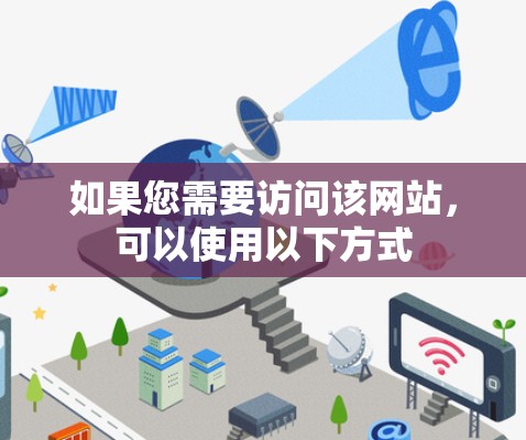 如果您需要访问该网站，可以使用以下方式