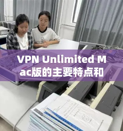 VPN Unlimited Mac版的主要特点和功能
