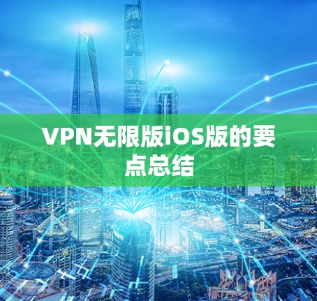 VPN无限版iOS版的要点总结