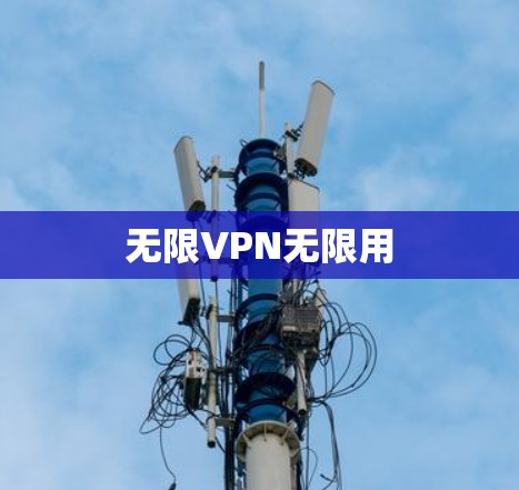 无限VPN无限用