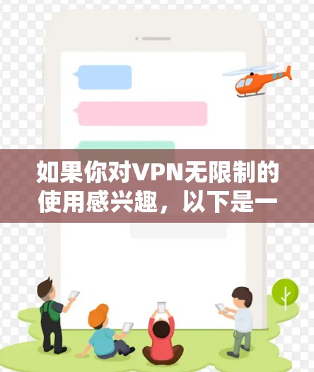 如果你对VPN无限制的使用感兴趣，以下是一些可能的评价和推荐