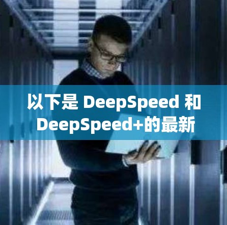 以下是 DeepSpeed 和 DeepSpeed+的最新版本链接，供你下载